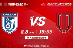 ⚽ 大连英博海发 vs 成都蓉城  8月8日（周五）19:35