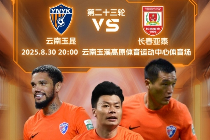 天天盈球足球比分-玉昆vs亚泰首发出炉！